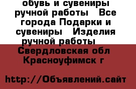 обувь и сувениры ручной работы - Все города Подарки и сувениры » Изделия ручной работы   . Свердловская обл.,Красноуфимск г.